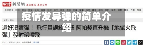疫情发导弹的简单介绍-第2张图片