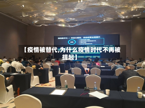 【疫情被替代,为什么疫情时代不再被提起】