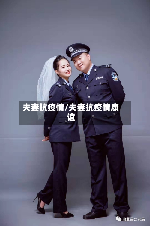 夫妻抗疫情/夫妻抗疫情康谊