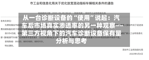 从一台诊断设备的“使用”说起：汽车后市场真实渗透率的另一种观察――第三方视角下的汽车诊断设备保有量分析与思考-第3张图片