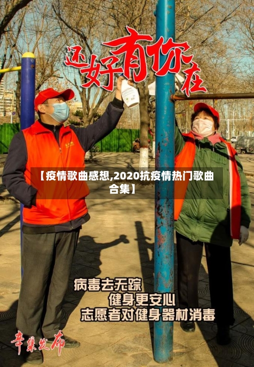 【疫情歌曲感想,2020抗疫情热门歌曲合集】