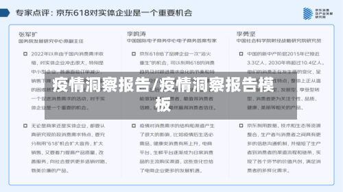 疫情洞察报告/疫情洞察报告模板-第2张图片
