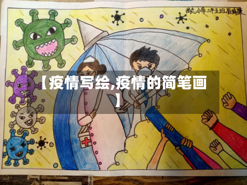 【疫情写绘,疫情的简笔画】-第2张图片
