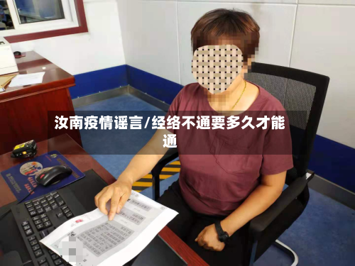汝南疫情谣言/经络不通要多久才能通