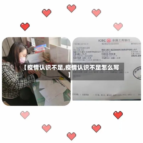 【疫情认识不足,疫情认识不足怎么写】