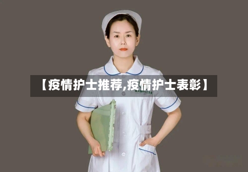 【疫情护士推荐,疫情护士表彰】