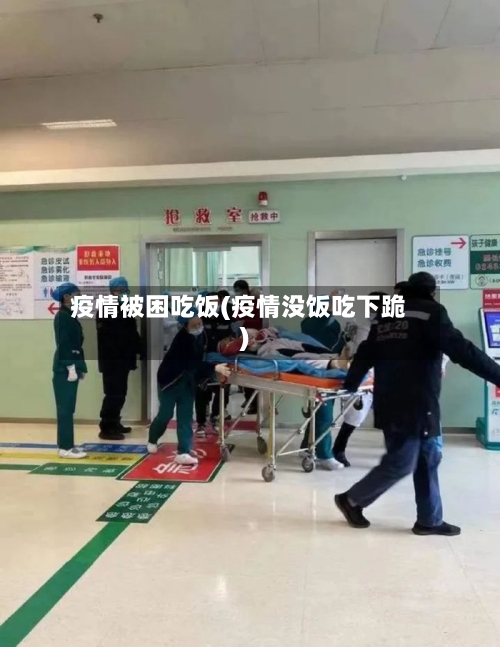 疫情被困吃饭(疫情没饭吃下跪)-第2张图片