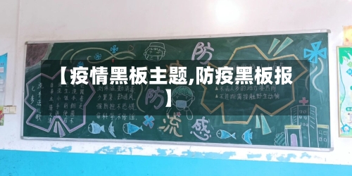 【疫情黑板主题,防疫黑板报】