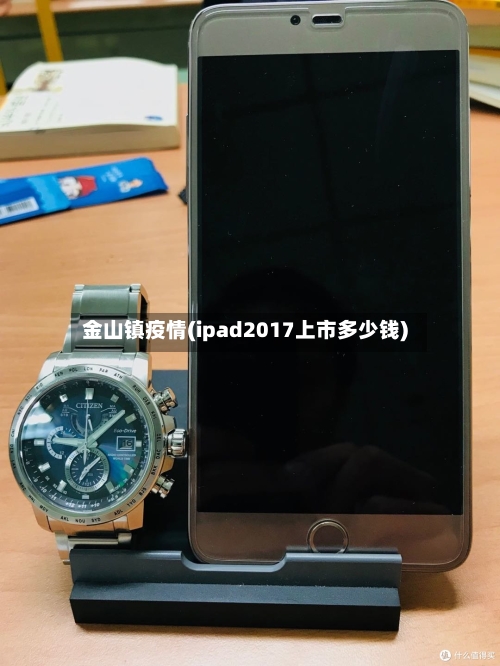 金山镇疫情(ipad2017上市多少钱)-第2张图片