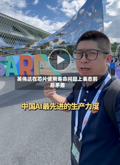 英伟达在芯片使用寿命问题上表态前后矛盾