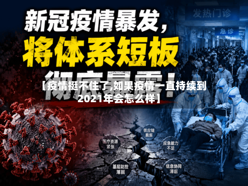 【疫情挺不住了,如果疫情一直持续到2021年会怎么样】-第2张图片