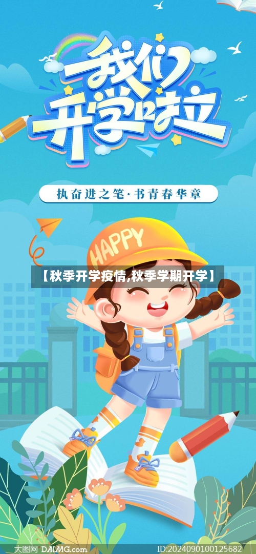 【秋季开学疫情,秋季学期开学】-第3张图片