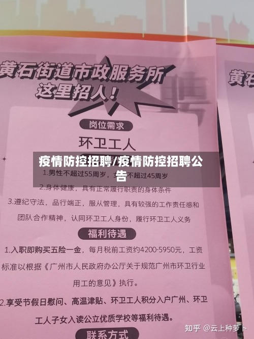 疫情防控招聘/疫情防控招聘公告-第1张图片