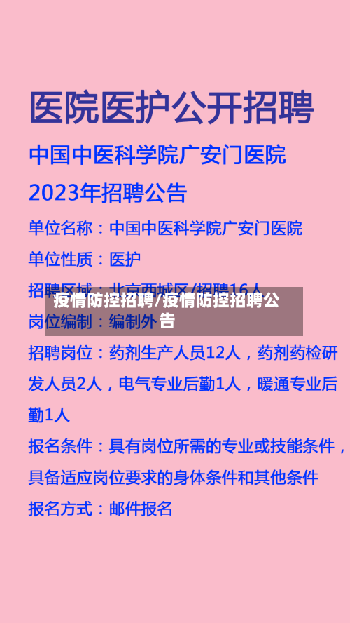 疫情防控招聘/疫情防控招聘公告-第2张图片