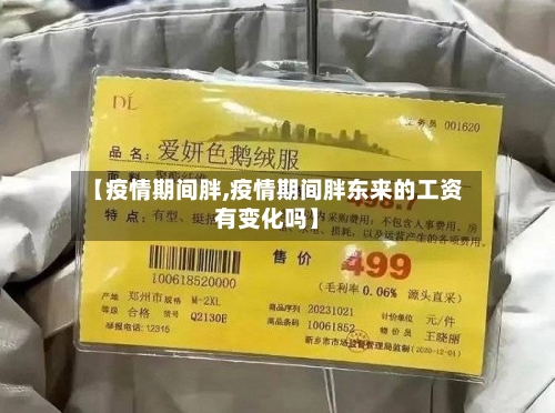 【疫情期间胖,疫情期间胖东来的工资有变化吗】-第2张图片