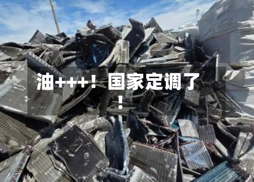 油+++！国家定调了！