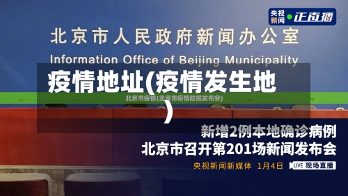 疫情地址(疫情发生地)