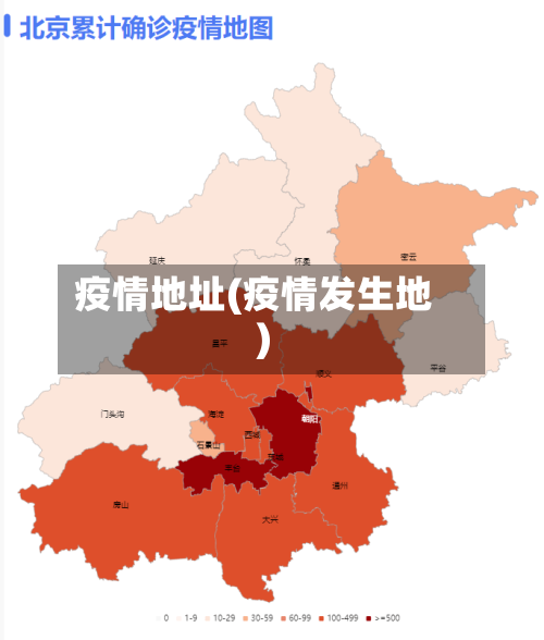 疫情地址(疫情发生地)-第2张图片