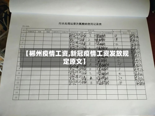【郴州疫情工资,新冠疫情工资发放规定原文】-第3张图片
