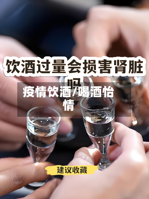疫情饮酒/喝酒怡情