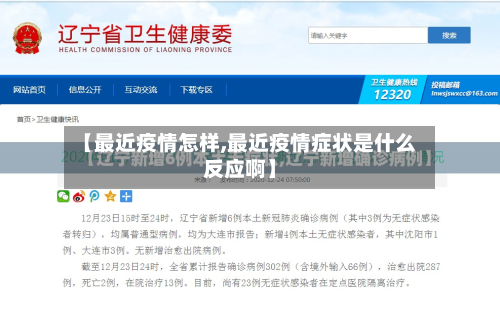 【最近疫情怎样,最近疫情症状是什么反应啊】