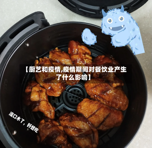 【厨艺和疫情,疫情期间对餐饮业产生了什么影响】