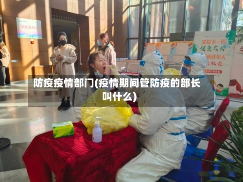 防疫疫情部门(疫情期间管防疫的部长叫什么)-第2张图片