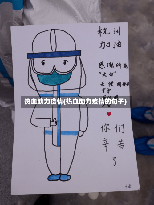 热血助力疫情(热血助力疫情的句子)