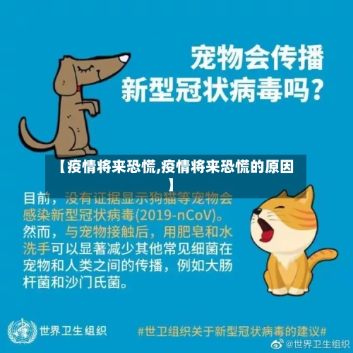 【疫情将来恐慌,疫情将来恐慌的原因】