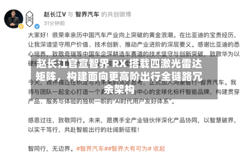 赵长江官宣智界 RX 搭载四激光雷达矩阵	，构建面向更高阶出行全链路冗余架构-第2张图片