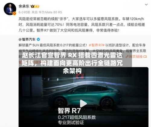 赵长江官宣智界 RX 搭载四激光雷达矩阵，构建面向更高阶出行全链路冗余架构