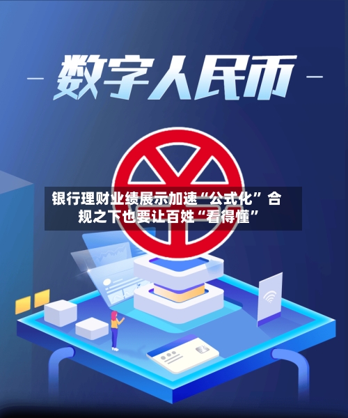 银行理财业绩展示加速“公式化	” 合规之下也要让百姓“看得懂”-第3张图片