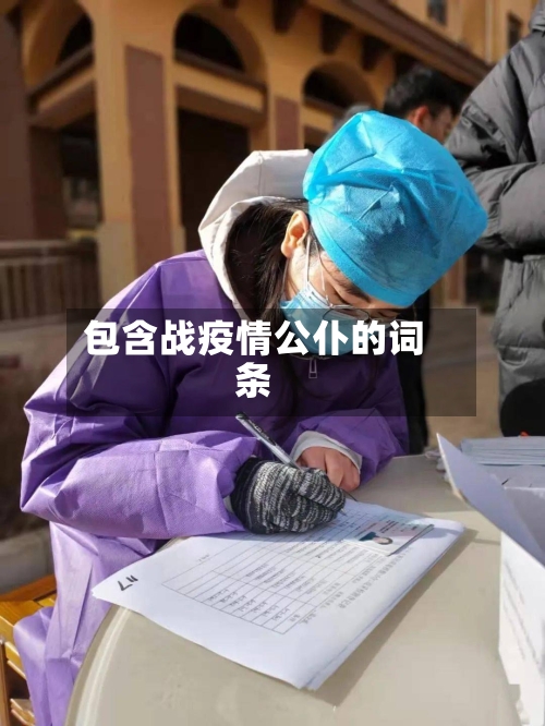 包含战疫情公仆的词条-第3张图片