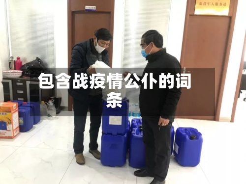 包含战疫情公仆的词条-第2张图片