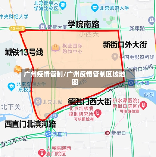 广州疫情管制/广州疫情管制区域地图-第2张图片