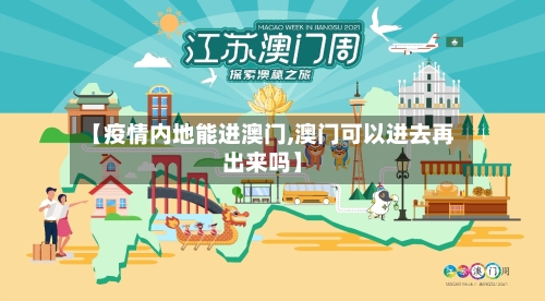 【疫情内地能进澳门,澳门可以进去再出来吗】-第1张图片