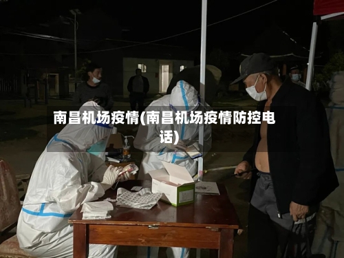 南昌机场疫情(南昌机场疫情防控电话)