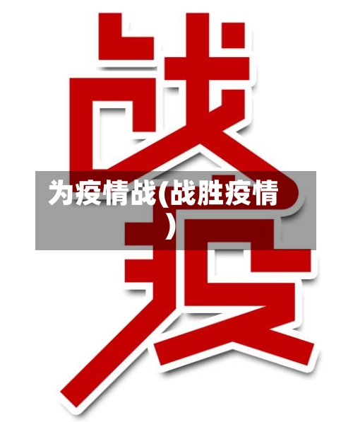 为疫情战(战胜疫情)-第2张图片