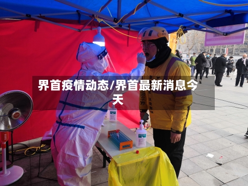界首疫情动态/界首最新消息今天