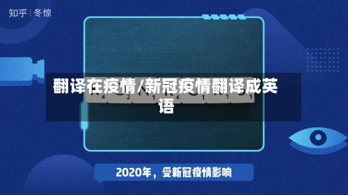 翻译在疫情/新冠疫情翻译成英语-第2张图片