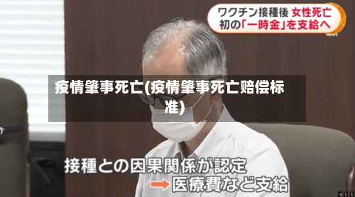 疫情肇事死亡(疫情肇事死亡赔偿标准)-第2张图片