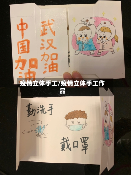 疫情立体手工/疫情立体手工作品-第2张图片