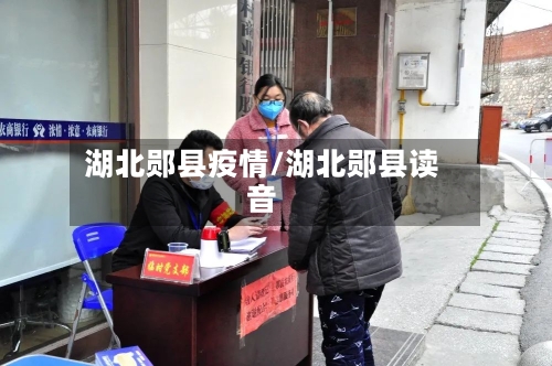 湖北郧县疫情/湖北郧县读音