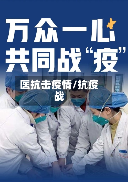 医抗击疫情/抗疫战