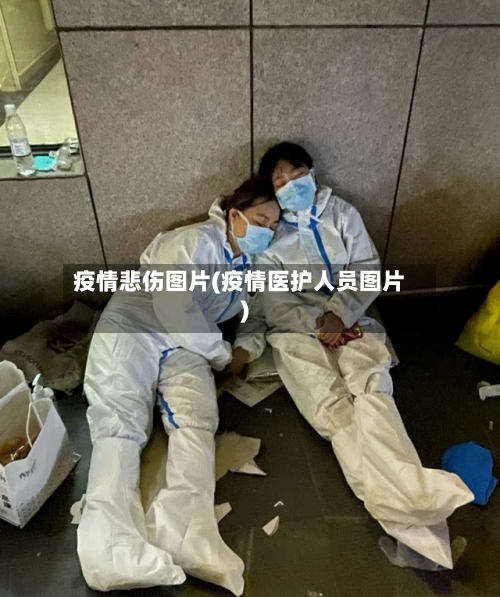 疫情悲伤图片(疫情医护人员图片)-第1张图片