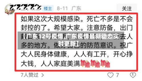 【广东12号疫情,广东疫情最新动态实时更新】-第3张图片