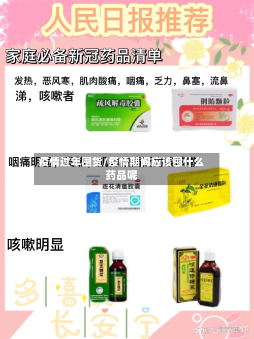 疫情过年囤货/疫情期间应该囤什么药品呢-第3张图片