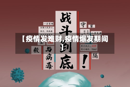 【疫情发难财,疫情爆发期间】