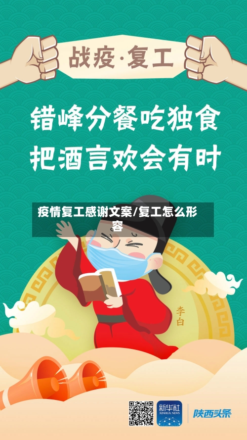 疫情复工感谢文案/复工怎么形容