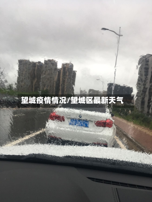 望城疫情情况/望城区最新天气